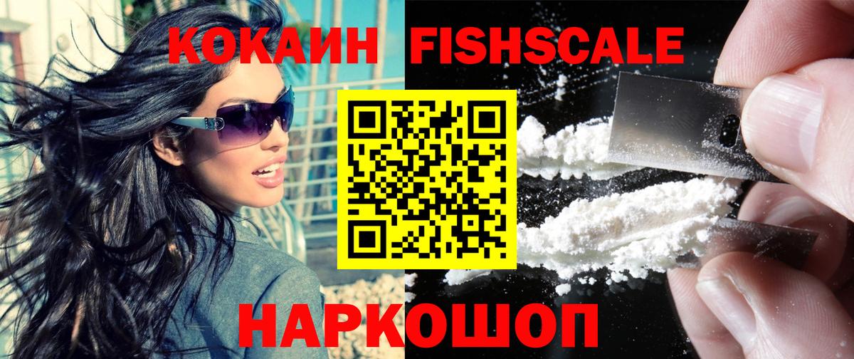 Кокаин FishScale Усть-Джегута