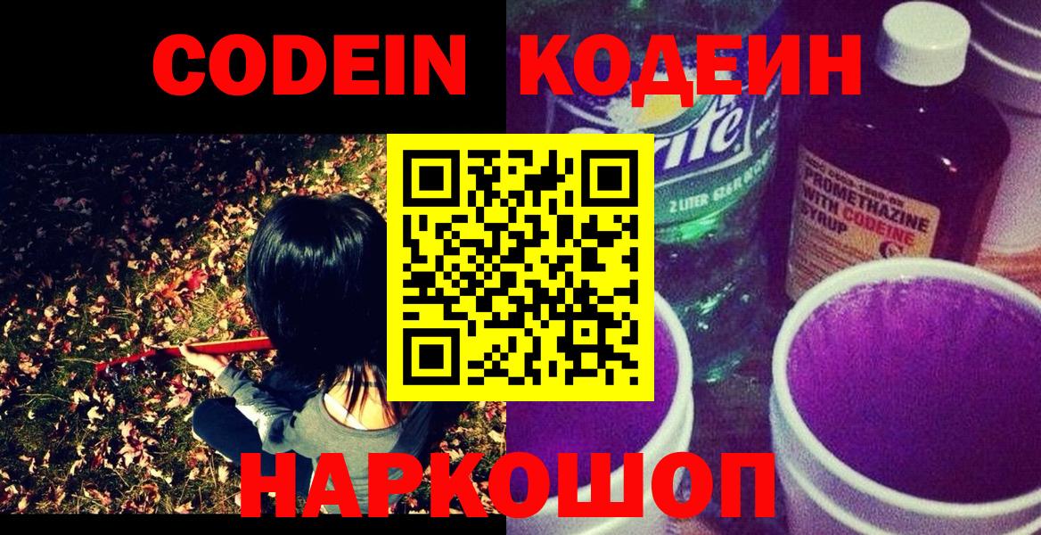 Codein напиток Lean (лин)  Вход с VPN  Усть-Джегута 